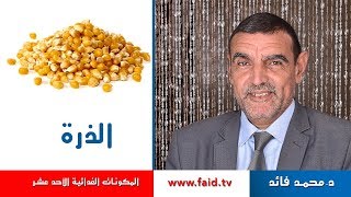 Dr faid |الذرة | النشويات | المكونات الغذائية الأحد عشر | الدكتور محمد فائد .