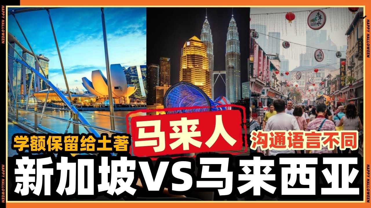 为什么新加坡马来人和马来西亚马来人特权差异那么大？