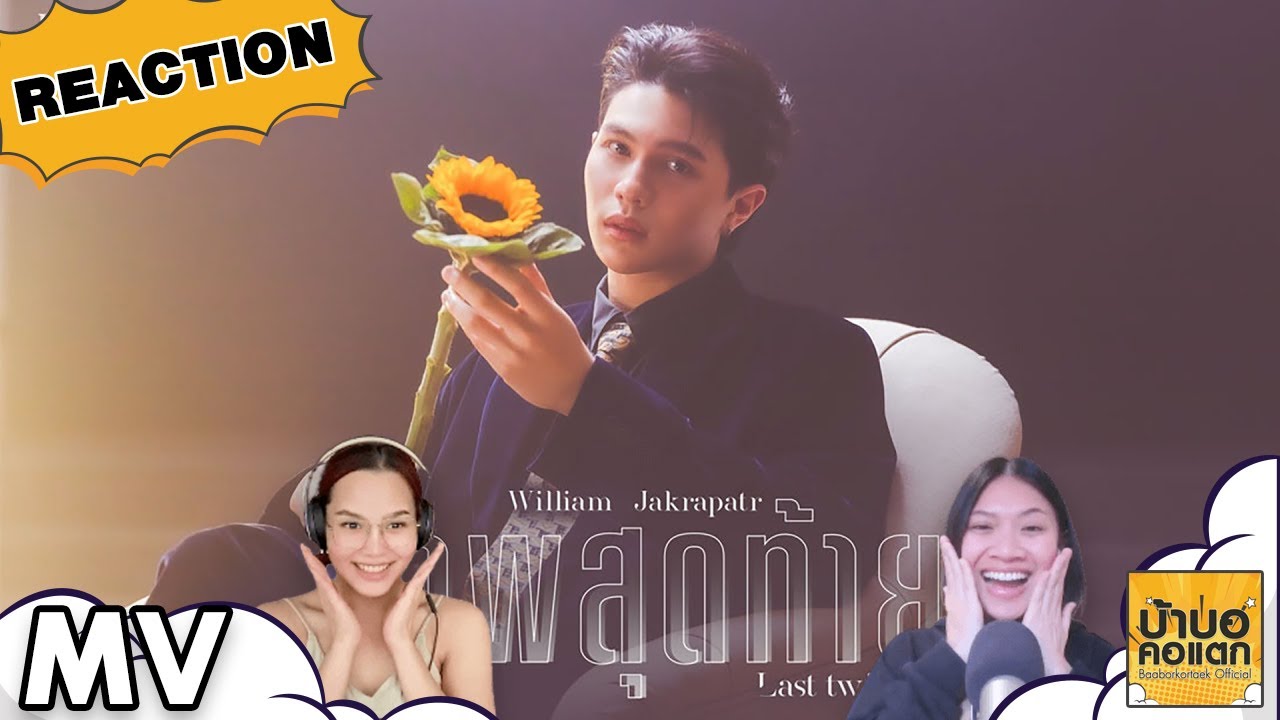 REACTION ภาพสุดท้าย (Last Twilight) - William Jakrapatr | Ost.Last Twilight ภาพนายไม่เคยลืม