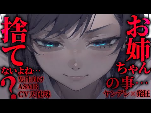 【ヤンデレ/発狂】ヤンデレお姉ちゃんの籠絡【ASMR男性向けシチュボ】CV天使珠