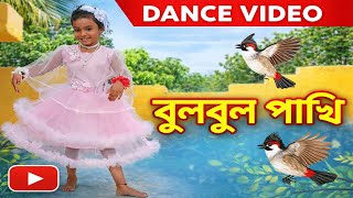 Bulbul Pakhi Moyna Tiye |Antara Chowdhury | Salil Chowdhury | Children Song Dance Cover
