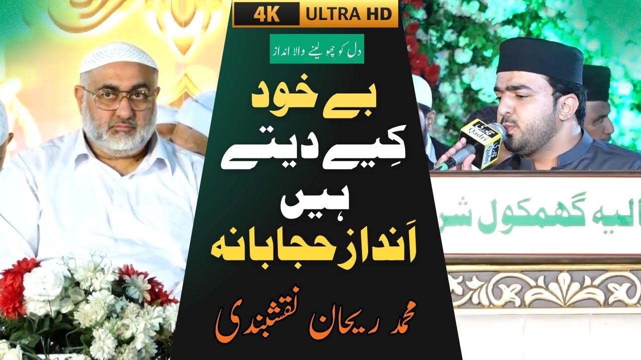Bekhud Kie Dete Hain Andaz Hijabana | Muhammad Rehan Naqshbandi | Ghamkol Sharif Kohat
