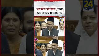 Parliament : Loksabha में SP MP Iqra Hassan ने लगाए 'इस्तीफा! इस्तीफा' के नारे