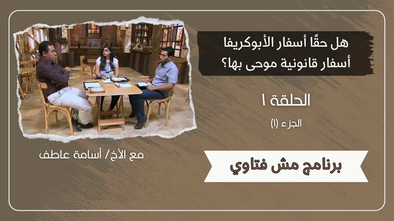 مش فتاوي - الحلقة ٥٥ - هل أسفار الأبوكريفا أسفار قانونية موحى بها؟ - الجزء (١) | الأخ/ أسامة عاطف