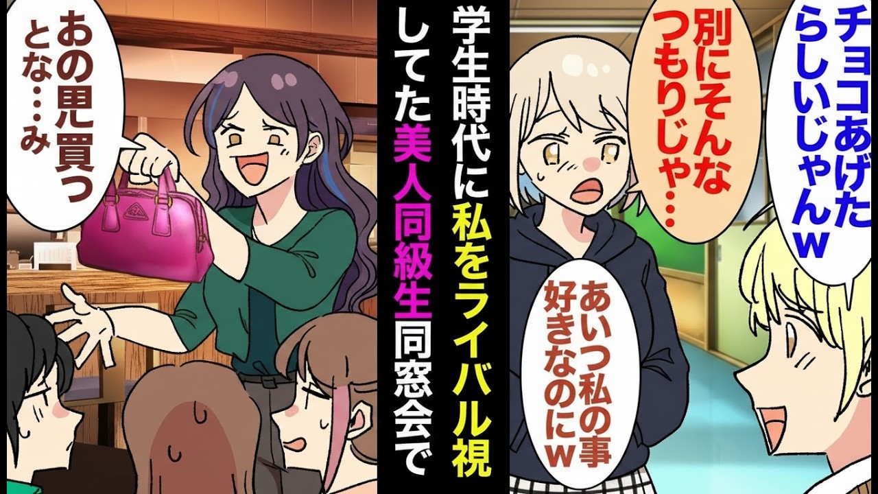 【漫画】昔から私を敵視する美人同級生…大人になってもマウント三昧→愛人自慢の彼女が同窓会で迎えた衝撃の結末