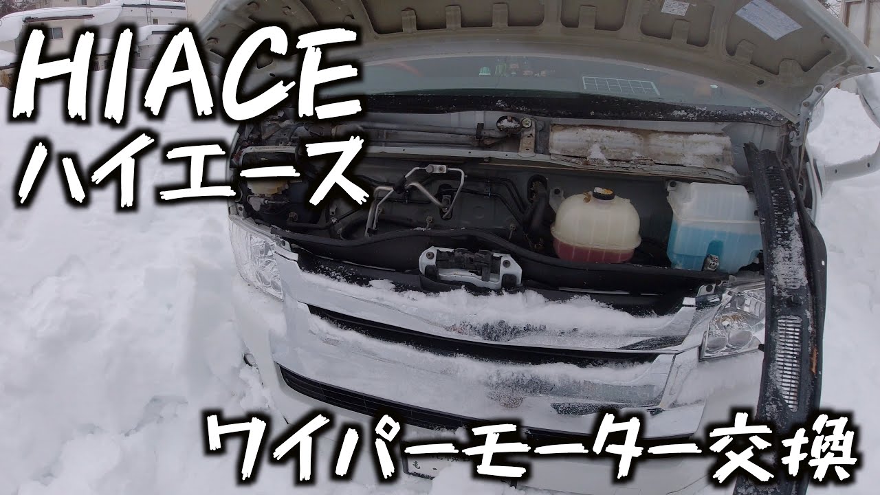 ハイエース】ワイパーモーター交換 - YouTube