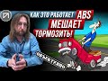 Тормозим без ABS лучше, чем с ABS