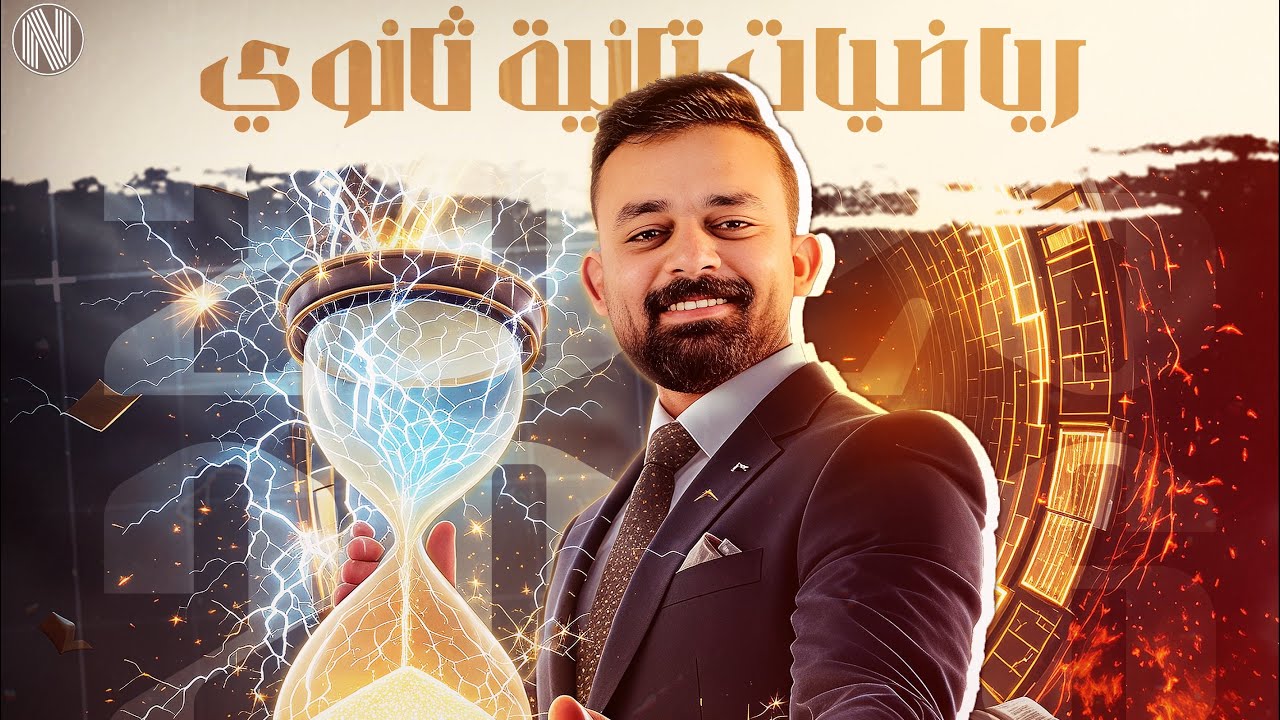 مراجعة شهر اكتوبر - ورشة حل - الصف الثاني الثانوي 2026 |المهندس/ جمال منير 