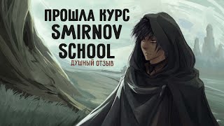 ДУШНЫЙ ОТЗЫВ | ПРОШЛА КУРС ОТ SMIRNOV SCHOOL