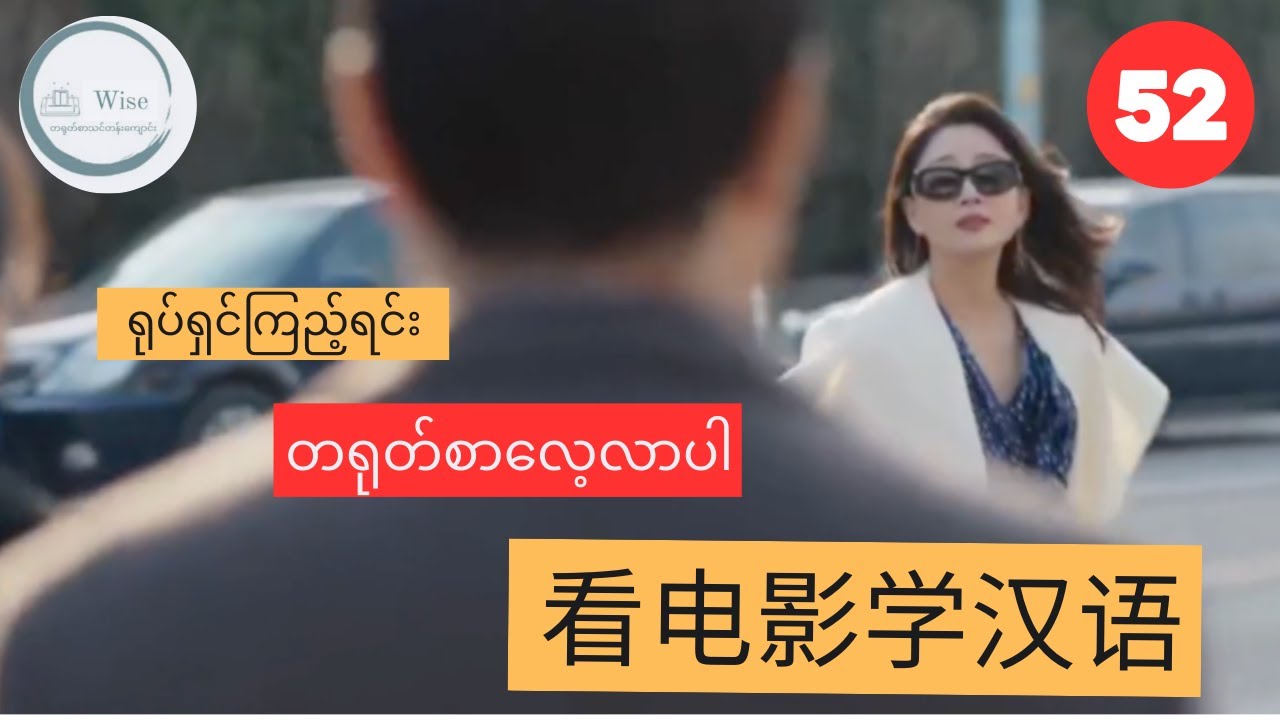 ရုပ်ရှင်ကြည့်ရင်းတရုတ်စကားပြောလေ့လာမယ်/看电影学汉语 Ep 52/Learn chinese with drama