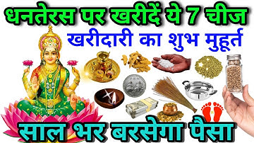 18 अक्टूबर धनतेरस के दिन 7 चीज खरीदें कर ले आना सालभर धन की बरसात होगी Dhanteras Diwali.