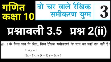 दो चरों वाले रैखिक समीकरण | प्रश्नावली 3.5 प्रश्न 2 (ii) | Class 10 Maths Chapter 3 Exercise 3.5