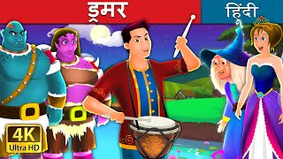 ड्रमर | The Drummer Story in Hindi | @HindiFairyTales