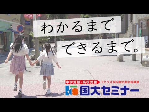 国大セミナー「わかるまで　できるまで。」企業ソング