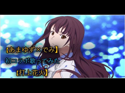 【あまゆず × Akademi】DAOKO×米津玄師/打上花火/歌ってみた