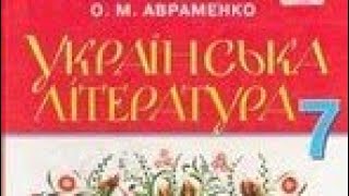 Українська література 7 клас//"Скарб"//Олекса Стороженко