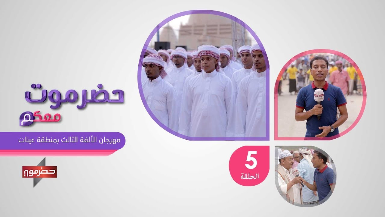 #حضرموت_معكم | مهرجان الألفة الثالث بمنطقة عينات