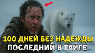 картинка: Когда Природа Становится Врагом: Выживание В Молчаливой Тайге
