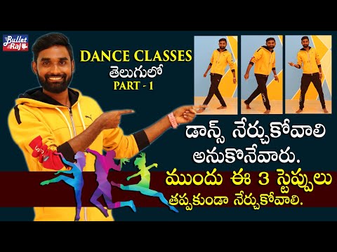 డాన్స్ నేర్చుకోండి ఇలా - 3 Basic Dance Steps For Beginners || Dance Classes in Telugu || Bullet Raj