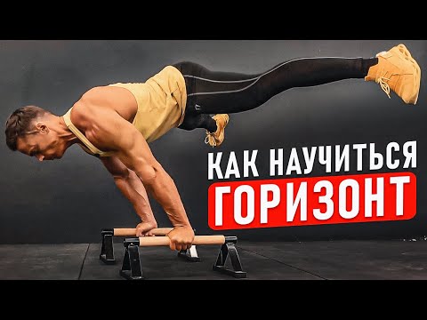 Как Научиться Делать Горизонт