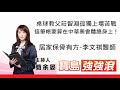 【寶島強強滾】桌球教父莊智淵孤獨上場苦戰「這筆帳要算在中華奧會體總身上!」│居家保骨有方-李文祺醫師│ 簡余晏 主持20210728 【寶島強強滾】桌球教父莊智淵孤獨上場苦戰「這筆帳要算在中華奧會體總身上!」│居家保骨有方-李文祺醫師│ 簡余晏 主持20210728