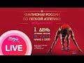 Чемпионат России 2017 - 1 день, утренняя сессия