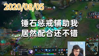 东北大鹌鹑0805P5艾希：锤石惩戒辅助我，居然配合还不错