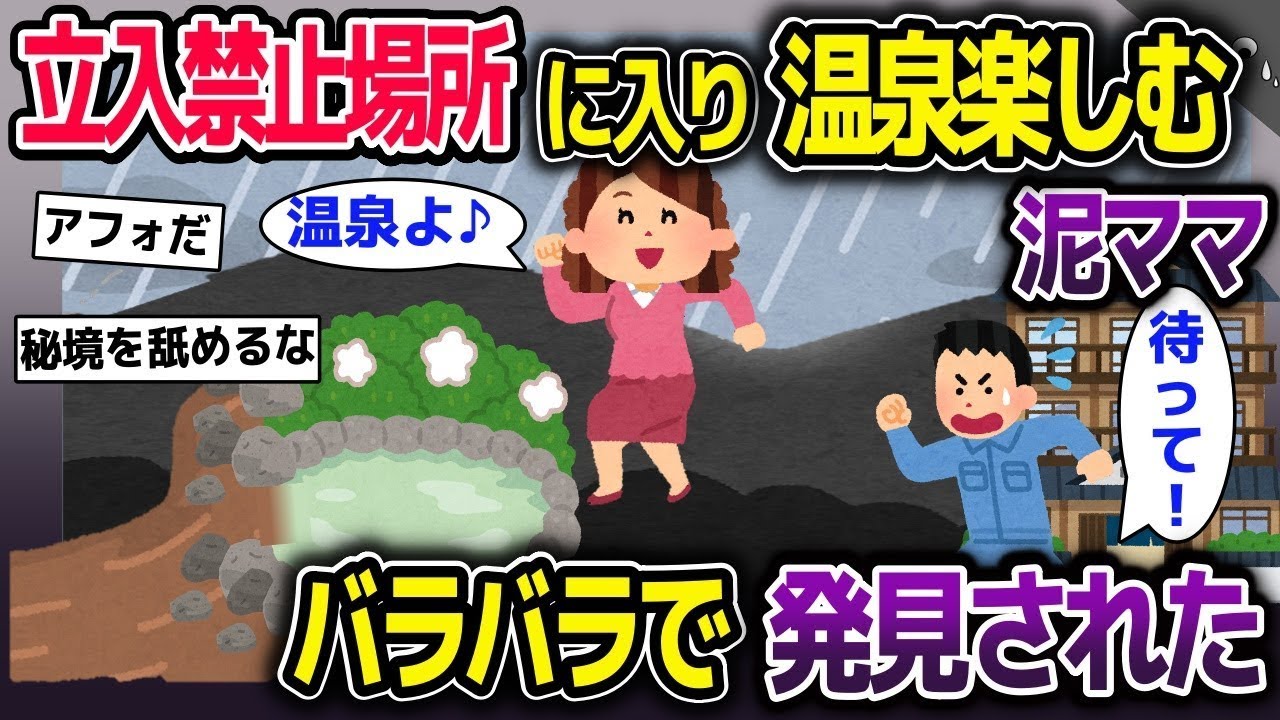【スカッと総集編】秘境温泉宿の宿泊券を盗む泥ママ→荒天の為に立ち入り禁止場所になった崖下の温泉に向かい…【2ch修羅場スレ・ゆっくり解説】