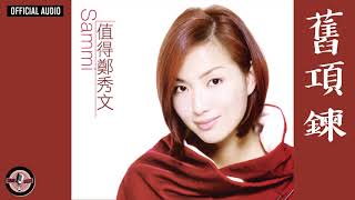 鄭秀文 Sammi Cheng -舊項鍊Official Audio粵不拖不欠值得 全碟聽 0512