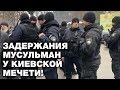 Впервые в Украине! Облава у мечети и ответ мусульман