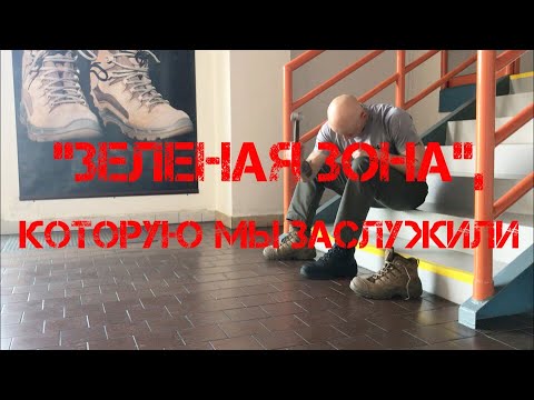 "ЗЕЛЕНАЯ ЗОНА", которую мы заслужили.