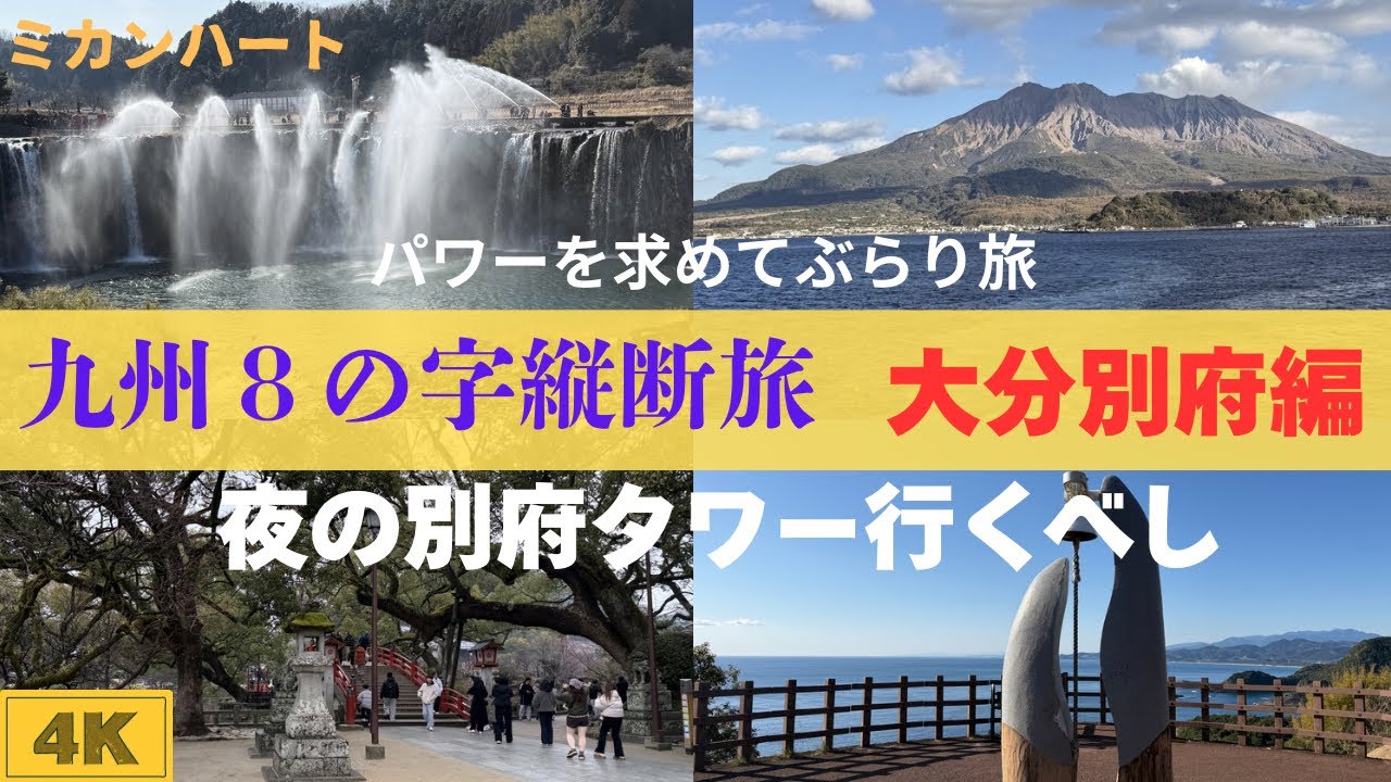 冬の雪景色もあり温泉でまったり　九州旅8の字縦断旅＃パワーを求めてぶらり旅＃大分別府編＃ミカンハート