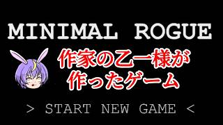 【挑戦スタート】目指せ100階！【Minimal Rogue】