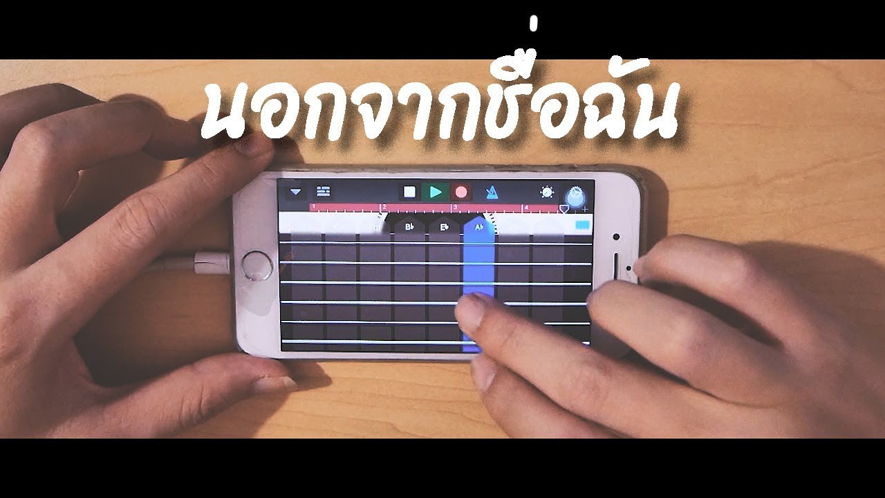 เกม ดี ด กีตาร์  Update New  เล่นเพลง นอกจากชื่อฉัน บนโทรศัพท์ iPhone (GarageBand) iOS