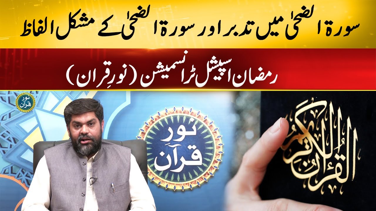 Tadbar In Surat Al Zaha And Difficult Words Of Surat Al Zaha Noor E tadbar-in-surat-al-zaha-and-difficult-words-of-surat-al-zaha-noor-e