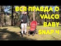 Valco Baby Snap 4 спустя четыре года использования