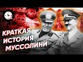 Краткая история Муссолини: как сын кузнеца стал диктатором