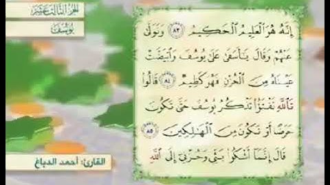 آية ٨٥ سورة يوسف مكررالقارئ أحمد الدباغ
