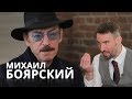 БОЯРСКИЙ: Кокорина отпустить, гимн «Зенита» изменить и байки про актёров / LOOKYANOV 2019