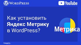 Яндекс Метрика: Как добавить (установить) код счетчика в сайт на CMS WordPress. Простой способ