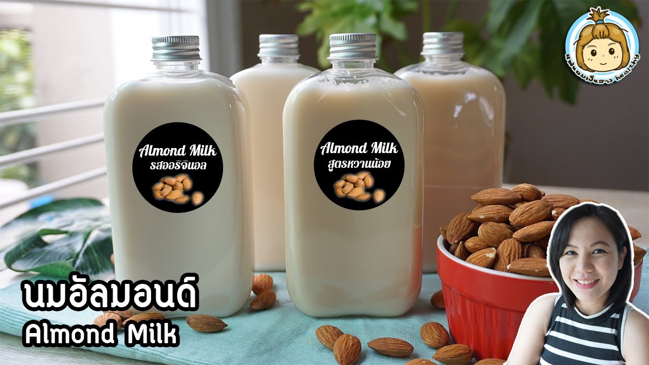 นมอัลมอนด์ 2 สูตร เข้มข้น หอม มัน แคลอรี่ต่ำ ไขมันต่ำ พร้อมคำนวณต้นทุน | แฟนผมเป็นสาวhealthy
