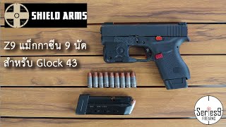 [แนะนำ] Z9 แม็กกาซีนจุ 9 นัด จาก Shield arms