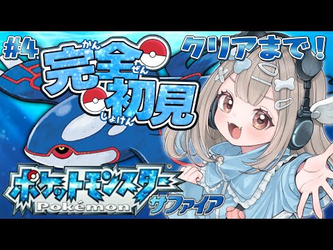 【ポケットモンスター サファイア】#4 続きからクリアまで！完全初見でホウエン地方へ旅にいく！【新人VTuber】