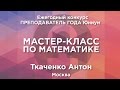 Ткаченко Антон. Мастер-класс по математике