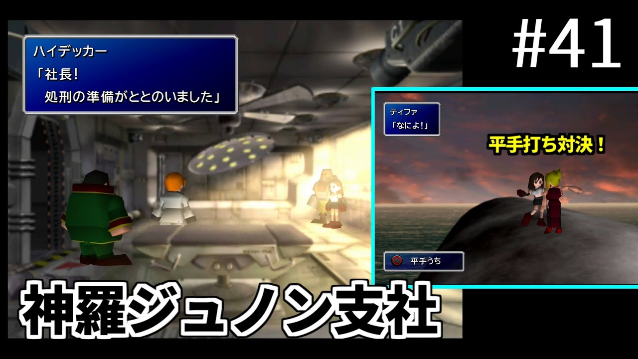 FF7】#41 神羅ジュノン支社 ティファの回想～ガス室からの脱出 