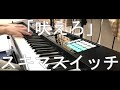 吠えろ! (cover) / スキマスイッチ