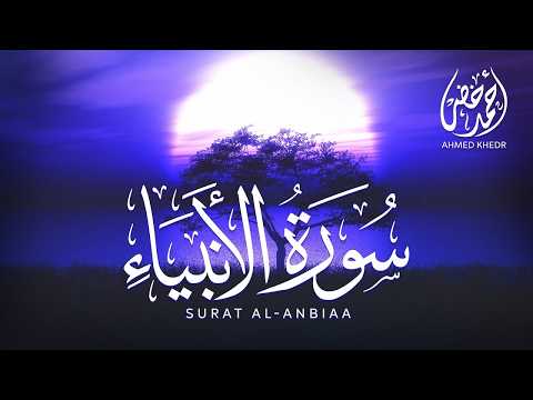سورة الأنبياء ❬ كاملة ❭｜تلاوة هادئة بنبرة خاشعة مبكية｜Sura Al Anbiya