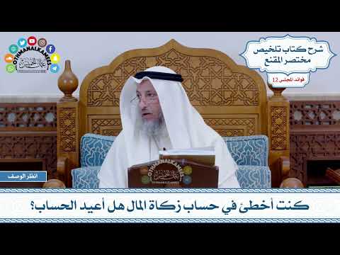 603 - كنت أخطئ في حساب زكاة المال هل أعيد الحساب؟ - عثمان الخميس