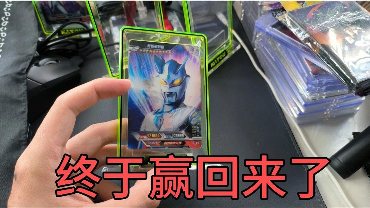 今天我终于一雪前耻！从我小侄子手上，赢回009大头赛罗！【蒙蔽优斯】