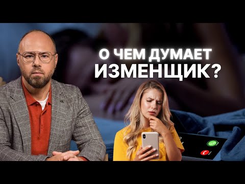 На что рассчитывает мужчина-изменщик? Мужская психология
